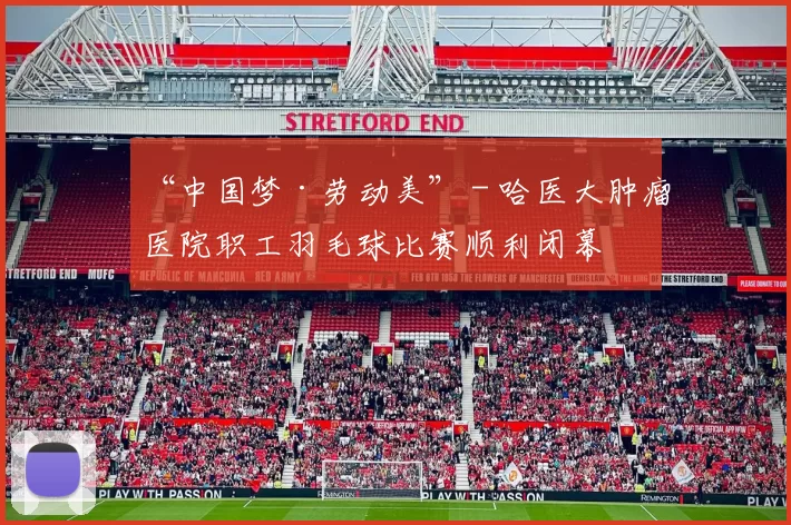 “中国梦·劳动美” - 哈医大肿瘤医院职工羽毛球比赛顺利闭幕