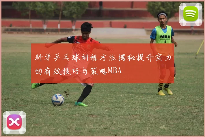科学乒乓球训练方法揭秘提升实力的有效技巧与策略MBA