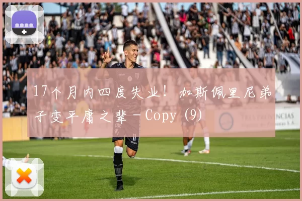 17个月内四度失业！加斯佩里尼弟子变平庸之辈 - Copy (9)