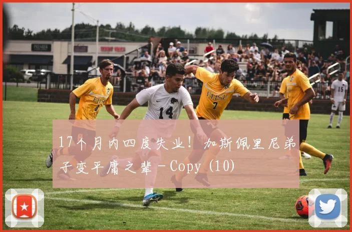 17个月内四度失业！加斯佩里尼弟子变平庸之辈 - Copy (10)