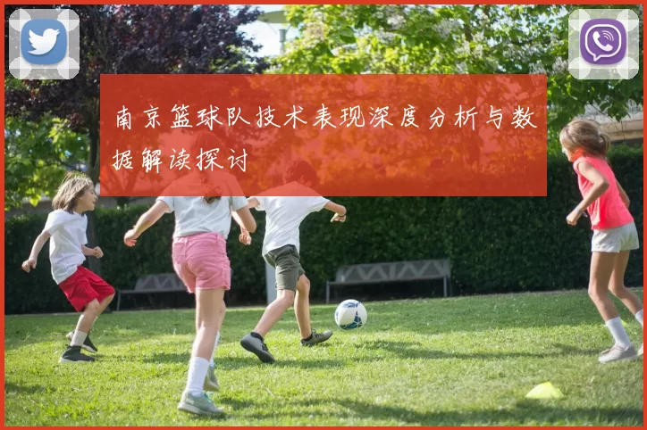 南京篮球队技术表现深度分析与数据解读探讨