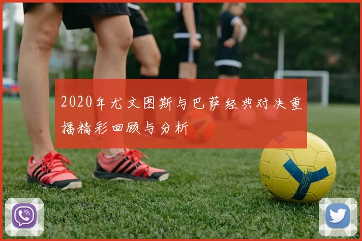 2020年尤文图斯与巴萨经典对决重播精彩回顾与分析
