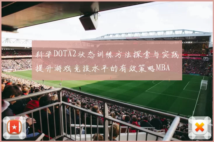科学DOTA2状态训练方法探索与实践提升游戏竞技水平的有效策略MBA