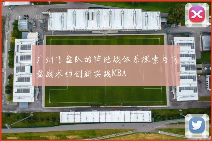 广州飞盘队的阵地战体系探索与飞盘战术的创新实践MBA