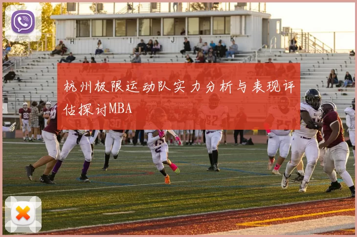 杭州极限运动队实力分析与表现评估探讨MBA