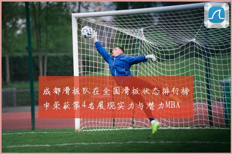 成都滑板队在全国滑板状态排行榜中荣获第4名展现实力与潜力MBA