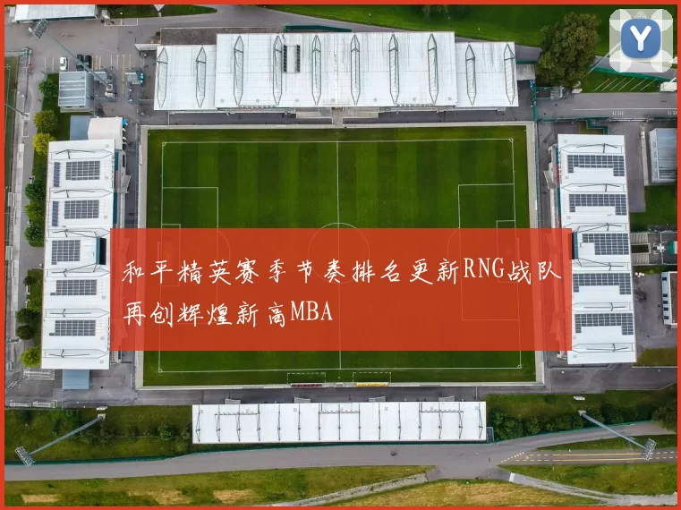 和平精英赛季节奏排名更新RNG战队再创辉煌新高MBA