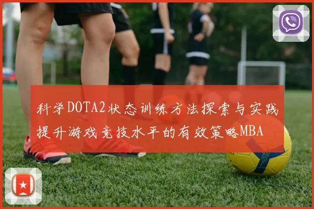 科学DOTA2状态训练方法探索与实践提升游戏竞技水平的有效策略MBA