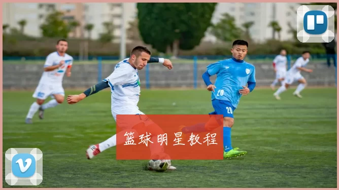 篮球明星教程