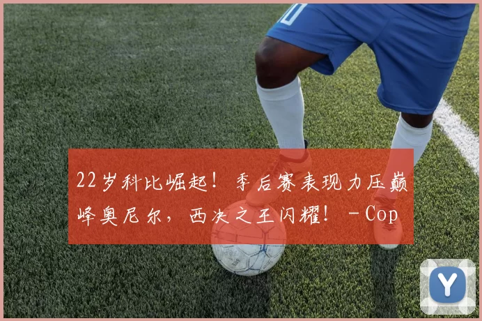 22岁科比崛起！季后赛表现力压巅峰奥尼尔，西决之王闪耀！ - Copy (3)