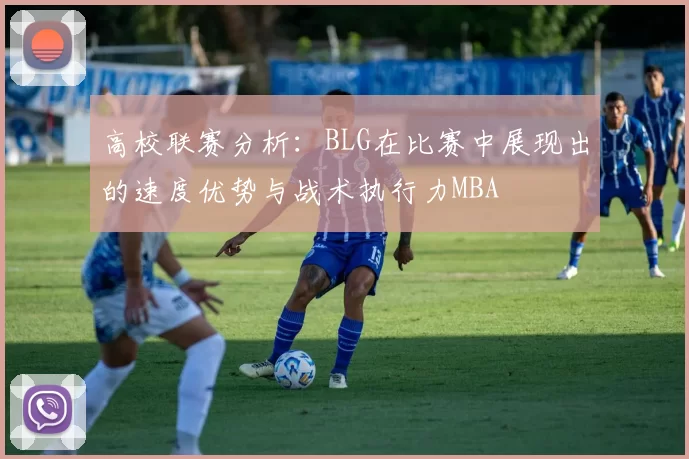 高校联赛分析：BLG在比赛中展现出的速度优势与战术执行力MBA