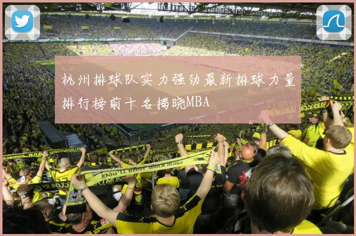 杭州排球队实力强劲最新排球力量排行榜前十名揭晓MBA